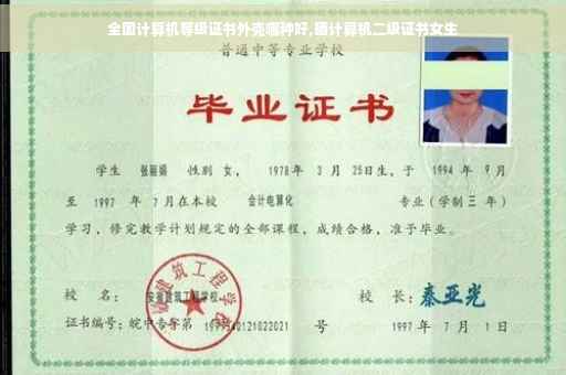 全国计算机等级证书外壳哪种好,晒计算机二级证书女生