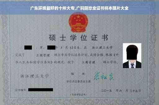 广东环境最好的十所大专,广科院毕业证书样本图片大全