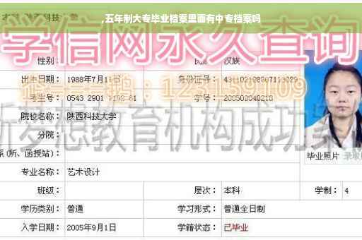 ,五年制大专毕业档案里面有中专档案吗