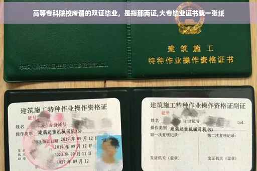 高等专科院校所谓的双证毕业，是指那两证,大专毕业证书就一张纸