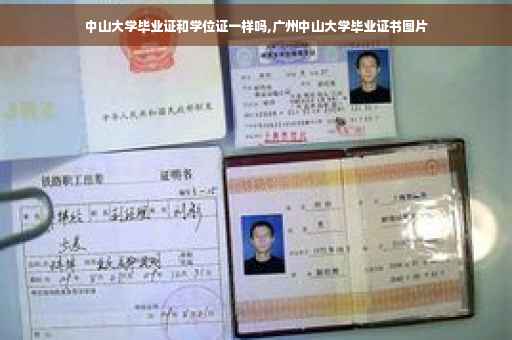 中山大学毕业证和学位证一样吗,广州中山大学毕业证书图片