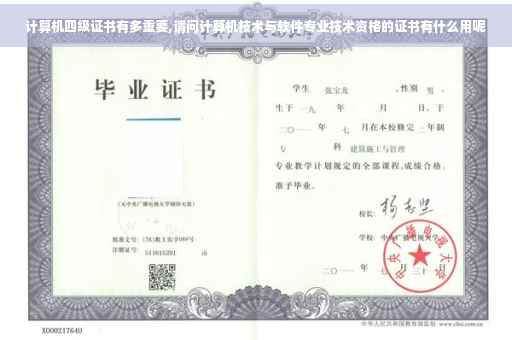 计算机四级证书有多重要,请问计算机技术与软件专业技术资格的证书有什么用呢