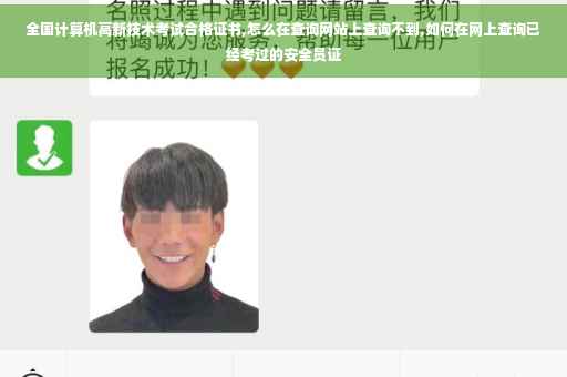 全国计算机高新技术考试合格证书,怎么在查询网站上查询不到,如何在网上查询已经考过的安全员证