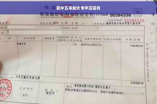 初中五年制大专学历证书