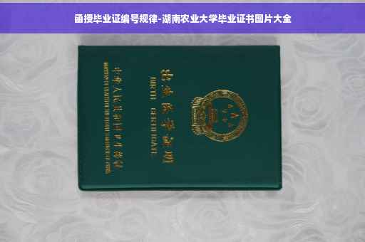 函授毕业证编号规律-湖南农业大学毕业证书图片大全