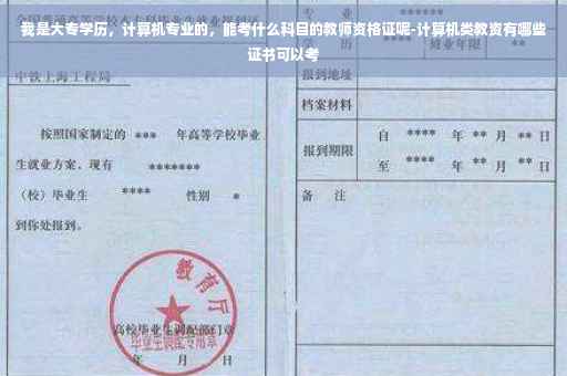 我是大专学历，计算机专业的，能考什么科目的教师资格证呢-计算机类教资有哪些证书可以考