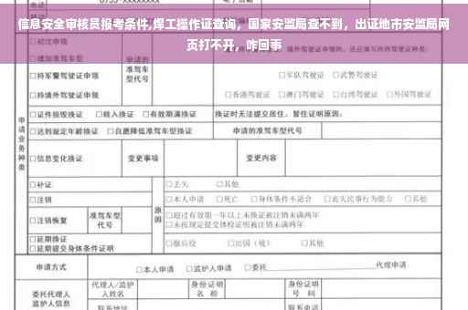 信息安全审核员报考条件,焊工操作证查询，国家安监局查不到，出证地市安监局网页打不开，咋回事