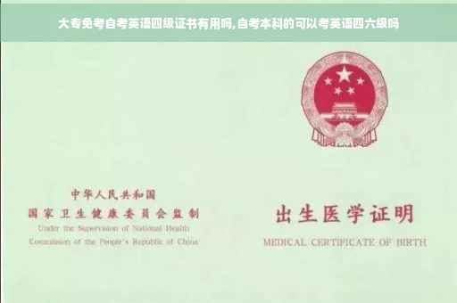 大专免考自考英语四级证书有用吗,自考本科的可以考英语四六级吗