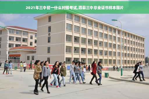 2021年三中初一什么时候考试,泗县三中毕业证书样本图片