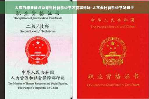 大专的毕业证必须考到计算机证书才能拿到吗-大学要计算机证书吗知乎