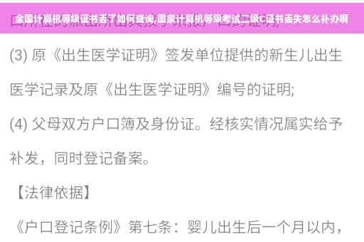 全国计算机等级证书丢了如何查询,国家计算机等级考试二级C证书丢失怎么补办啊