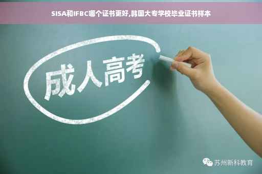 SISA和IFBC哪个证书更好,韩国大专学校毕业证书样本