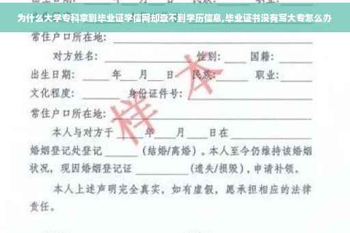 为什么大学专科拿到毕业证学信网却查不到学历信息,毕业证书没有写大专怎么办