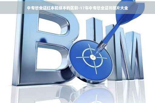 中专毕业证红本和绿本的区别-17年中专毕业证书图片大全 中专毕业证红本和绿本的区别-17年中专毕业证书图片大全