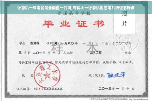 计算机一级考试是全国统一的吗,专科大一计算机到底考几级证书好点