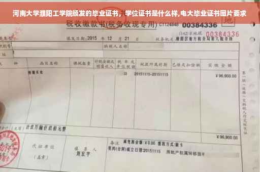 河南大学濮阳工学院颁发的毕业证书，学位证书是什么样,电大毕业证书图片要求