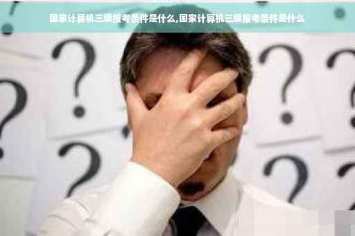 国家计算机三级报考条件是什么,国家计算机三级报考条件是什么