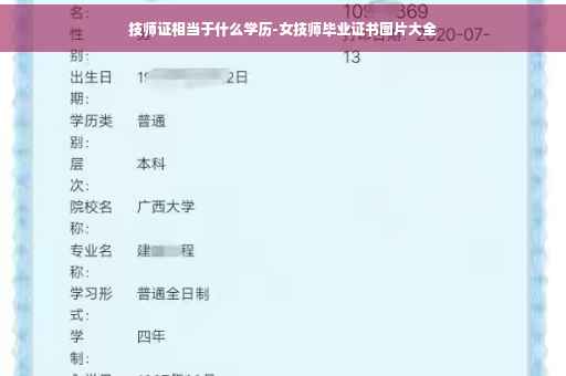 技师证相当于什么学历-女技师毕业证书图片大全