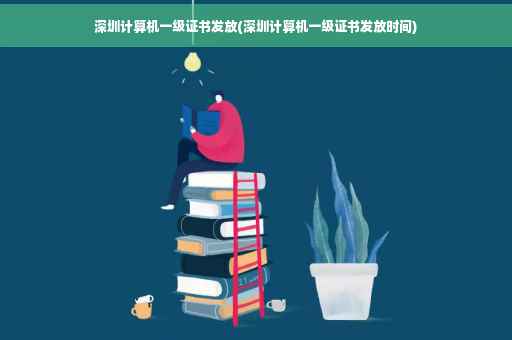 深圳计算机一级证书发放(深圳计算机一级证书发放时间)