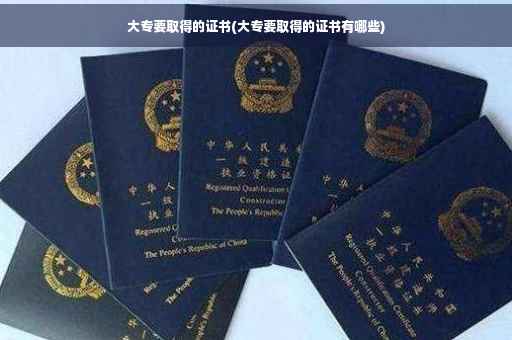 大专要取得的证书(大专要取得的证书有哪些)