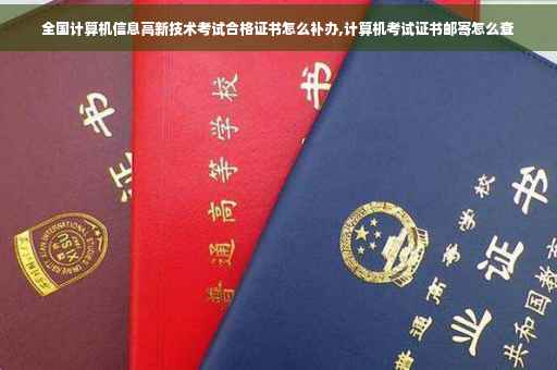 全国计算机信息高新技术考试合格证书怎么补办,计算机考试证书邮寄怎么查 全国计算机信息高新技术考试合格证书怎么补办,计算机考试证书邮寄怎么查