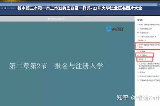 校本部三本和一本二本发的毕业证一样吗-23年大学毕业证书图片大全