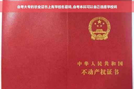 自考大专的毕业证书上有学校名称吗,自考本科可以自己选择学校吗