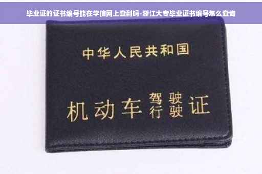 毕业证的证书编号能在学信网上查到吗-浙江大专毕业证书编号怎么查询