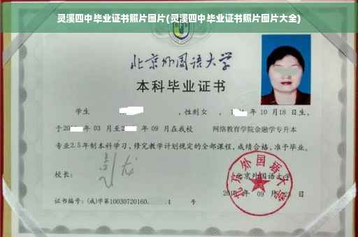 灵溪四中毕业证书照片图片(灵溪四中毕业证书照片图片大全) 灵溪四中毕业证书照片图片(灵溪四中毕业证书照片图片大全)