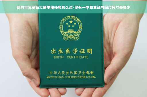 我的世界灵师大陆主线任务怎么过-灵石一中毕业证书图片尺寸是多少