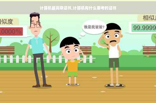计算机最高级证书,计算机有什么要考的证书