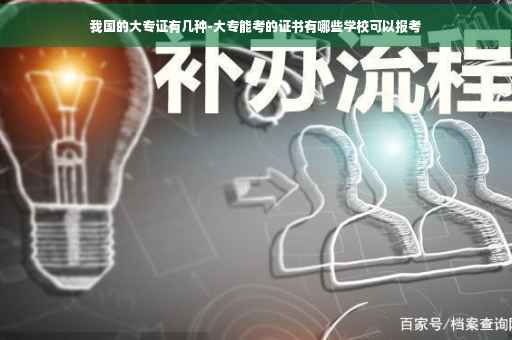 我国的大专证有几种-大专能考的证书有哪些学校可以报考