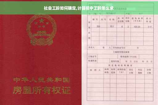 社会工龄如何确定,计算机中工龄怎么求