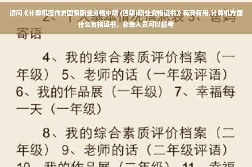 请问《计算机操作员国家职业资格中级 (四级)职业资格证书》有没有用,计算机方面什么资格证书，社会人员可以报考