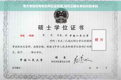 考大专如何考本科学历证书呢,如何正确从专科升到本科
