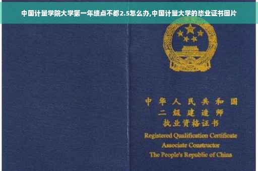 中国计量学院大学第一年绩点不都2.5怎么办,中国计量大学的毕业证书图片