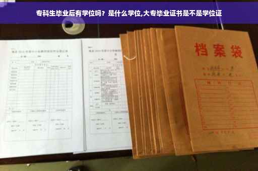 专科生毕业后有学位吗？是什么学位,大专毕业证书是不是学位证