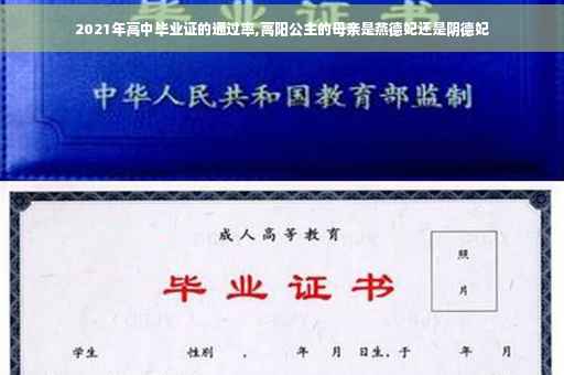 2021年高中毕业证的通过率,高阳公主的母亲是燕德妃还是阴德妃