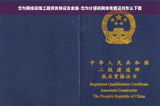 华为网络运维工程师资格证含金量-华为计算机网络免费证书怎么下载