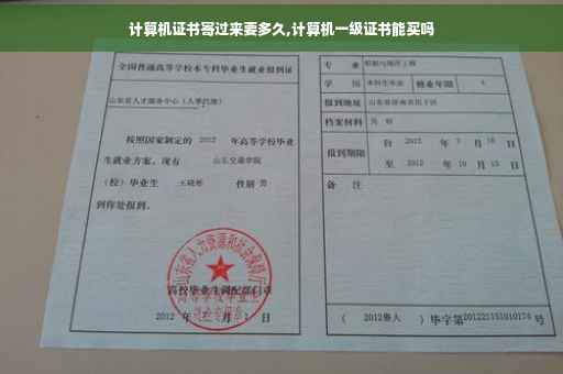 计算机证书寄过来要多久,计算机一级证书能买吗