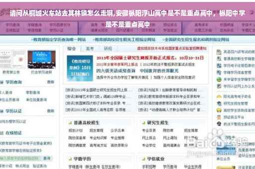 请问从桐城火车站去其林镇怎么走啊,安徽枞阳浮山高中是不是重点高中，枞阳中学是不是重点高中