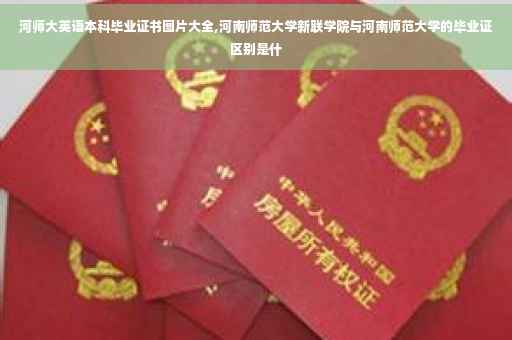 河师大英语本科毕业证书图片大全,河南师范大学新联学院与河南师范大学的毕业证区别是什