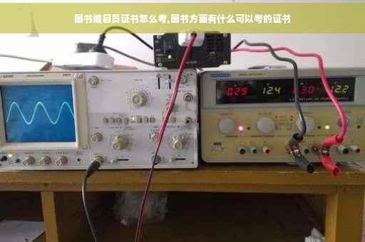 图书编目员证书怎么考,图书方面有什么可以考的证书