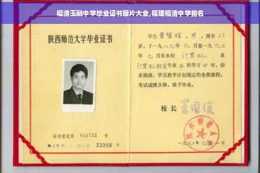 福清玉融中学毕业证书图片大全,福建福清中学排名