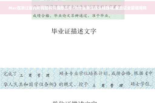 Mac在浙江省内所有部件均保修三年?为什么浙江这么特殊呢,献血证全国通用吗