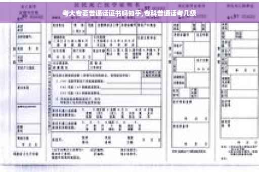 考大专要普通话证书吗知乎,专科普通话考几级
