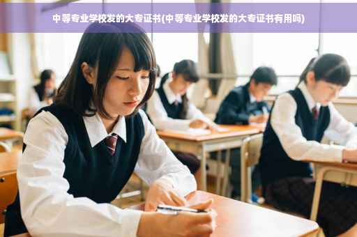 中等专业学校发的大专证书(中等专业学校发的大专证书有用吗)