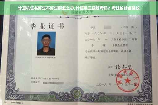 计算机证书好过不好过呀怎么办,计算机三级好考吗?考过的给点建议 计算机证书好过不好过呀怎么办,计算机三级好考吗?考过的给点建议