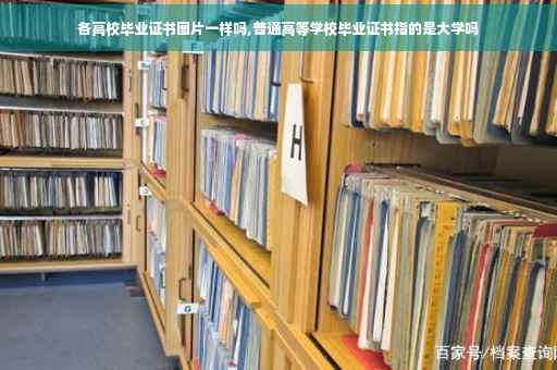 各高校毕业证书图片一样吗,普通高等学校毕业证书指的是大学吗