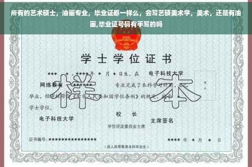 所有的艺术硕士，油画专业，毕业证都一样么，会写艺硕美术学，美术，还是有油画,毕业证号码有手写的吗